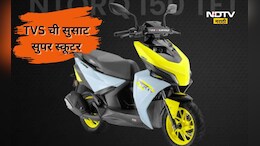 Maxi Scooter: TVS ने भारतात तयार केली सुसाट 'सुपर' स्कूटर! लुक आणि फीचर्स पाहून थक्क व्हाल