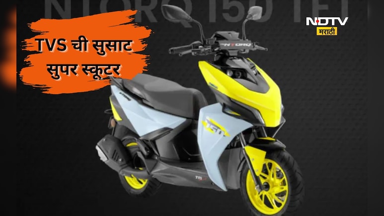Maxi Scooter: TVS ने भारतात तयार केली सुसाट 'सुपर' स्कूटर! लुक आणि फीचर्स पाहून थक्क व्हाल