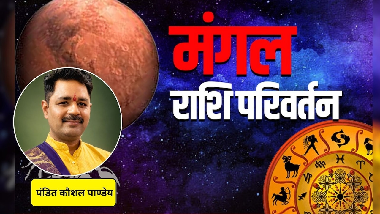 Mangal Gochar: 21 जून को मंगल का महागोचर वृषभ राशि में, जानें किन राशि वालों को मिलेगा बड़ा लाभ