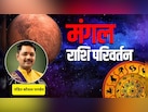 Mangal Gochar: 21 जून को मंगल का महागोचर वृषभ राशि में, जानें किन राशि वालों को मिलेगा बड़ा लाभ