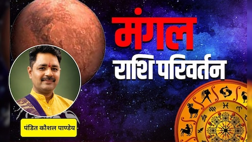 Mangal Gochar: 21 जून को मंगल का महागोचर वृषभ राशि में, जानें किन राशि वालों को मिलेगा बड़ा लाभ