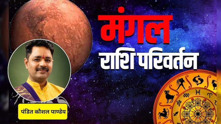 Mangal Gochar: 21 जून को मंगल का महागोचर वृषभ राशि में, जानें किन राशि वालों को मिलेगा बड़ा लाभ