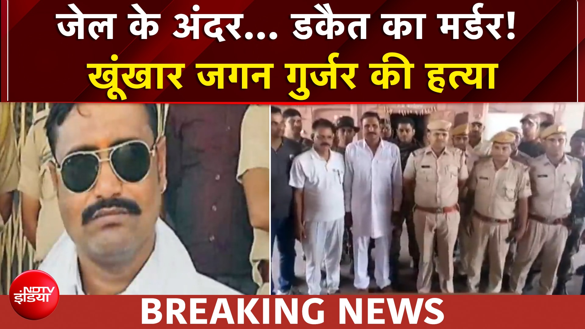 राजस्थान के अजमेर से बड़ी खबर, खूंखार डाकैत जगन गुर्जर की जेल के अंदर हत्या