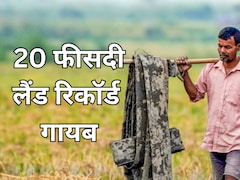 बिहार के 20 फीसदी गांवों का खतियान गायब, मुश्किल बढ़ने पर जमीन सर्वे के लिए सरकार लोगों से मांग रही मदद