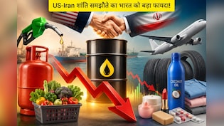 पेट्रोल-डीजल LPG से लेकर कपड़े, साबुन, क्रीम तक... US-Iran Deal के बाद और कौन सी चीजें हो सकती हैं सस्ती?
