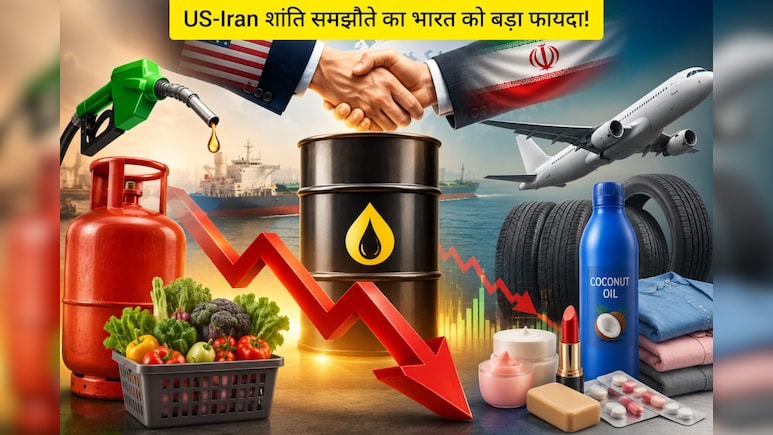 पेट्रोल-डीजल LPG से लेकर कपड़े, साबुन, क्रीम तक... US-Iran Deal के बाद और कौन सी चीजें हो सकती हैं सस्ती?