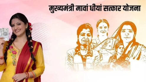 1 जुलाई को पंजाब की महिलाओं के खाते में आएंगे 4500 रुपये, जारी होगी 'मावां-धीयां सत्कार योजना' की पहली किस्त, जानें जरूरी डिटेल