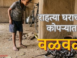 Kalyan News : राहत्या घराच्या कोपऱ्यात आंगतुक पाहुण्यांचा ठिय्या; तुटलेली लादी उचलताच अशोक लोखंडे हादरले!