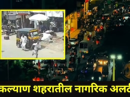 Kalyan News: कल्याणमध्ये धक्कादायक प्रकार..ग्राहक बनून रिक्षात बसला अन् नको ते केलं, घटनेचा व्हिडीओ व्हायरल