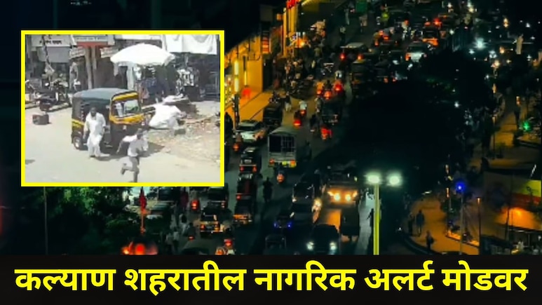 Kalyan News: कल्याणमध्ये धक्कादायक प्रकार..ग्राहक बनून रिक्षात बसला अन् नको ते केलं, घटनेचा व्हिडीओ व्हायरल