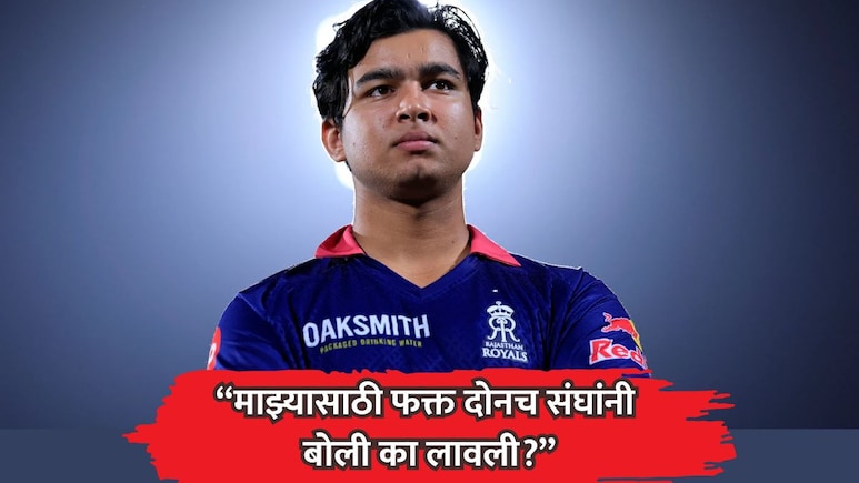 Vaibhav Sooryavanshi News: "माझ्यासाठी फक्त दोनच संघांनी बोली का लावली?" : वैभव सूर्यवंशी