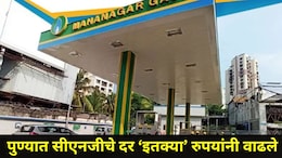 Pune News : पुणेकरांना CNG चा झटका, मध्यरात्रीपासून नवे दर लागू, किती रुपयांची झालीय दरवाढ?