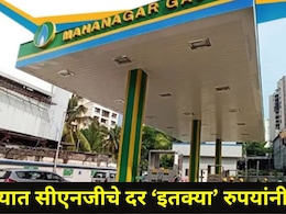Pune News : पुणेकरांना CNG चा झटका, मध्यरात्रीपासून नवे दर लागू, किती रुपयांची झालीय दरवाढ?