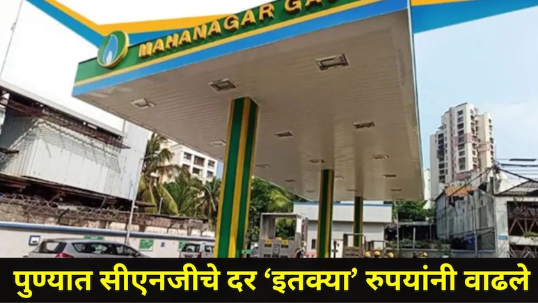 Pune News : पुणेकरांना CNG चा झटका, मध्यरात्रीपासून नवे दर लागू, किती रुपयांची झालीय दरवाढ?