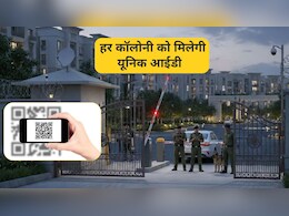 हर कॉलोनी का होगा एक यून&zwj;िक आईडी, स्&zwj;कैन करते ही पता चल जाएगा सोसायटी अथॉराइज्ड है या नहीं