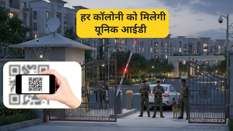 हर कॉलोनी का होगा एक यून&zwj;िक आईडी, स्&zwj;कैन करते ही पता चल जाएगा सोसायटी अथॉराइज्ड है या नहीं