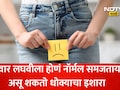 Frequent Urination: सतत लघवीला होतेय? गंभीर आजाराचा धोका वेळीच ओळखा, अन्यथा 1 चूक तुम्हाला ICUमध्ये पोहोचवेल