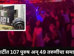 Pune News: पुण्यातील अलिशान फार्म हाऊसवर रेव्ह पार्टी, 156 जण ताब्यात, 49 तरुणींचा समावेश, कोण होता आयोजक?