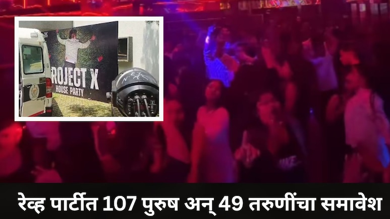 Pune News: पुण्यातील अलिशान फार्म हाऊसवर रेव्ह पार्टी, 156 जण ताब्यात, 49 तरुणींचा समावेश, कोण होता आयोजक?