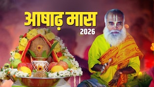 Ashadh Maas 2026: आज से शुरू हुआ आषाढ़ मास, जानें इसमें किस देवता की पूजा और किस चीज का दान करना चाहिए?