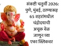 Sankashti Chaturthi June 2026 Moon Rise Time: पुणे, कल्याणसह 65 शहरांमधील संकष्टी चतुर्थीच्या चंद्रोदयाची अचूक वेळ