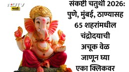 Sankashti Chaturthi June 2026 Moon Rise Time: पुणे, कल्याणसह 65 शहरांमधील संकष्टी चतुर्थीच्या चंद्रोदयाची अचूक वेळ