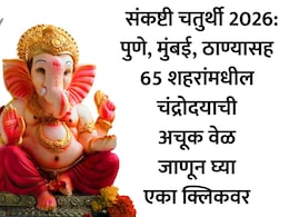 Sankashti Chaturthi June 2026 Moon Rise Time: पुणे, कल्याणसह 65 शहरांमधील संकष्टी चतुर्थीच्या चंद्रोदयाची अचूक वेळ