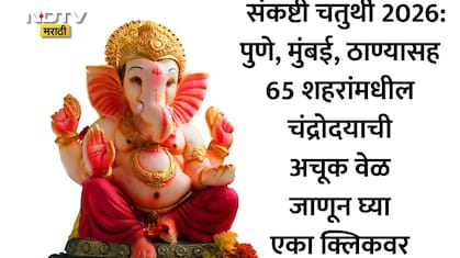 Sankashti Chaturthi 2026 Moon Rise Time: पुणे, कल्याणसह 65 शहरांमधील संकष्टी चतुर्थीच्या चंद्रोदयाची अचूक वेळ