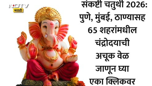 Sankashti Chaturthi June 2026 Moon Rise Time: पुणे, कल्याणसह 65 शहरांमधील संकष्टी चतुर्थीच्या चंद्रोदयाची अचूक वेळ