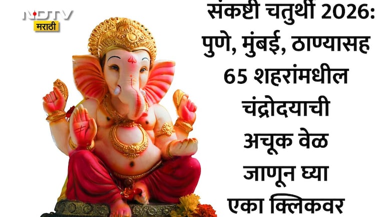 Sankashti Chaturthi 2026 Moon Rise Time: पुणे, कल्याणसह 65 शहरांमधील संकष्टी चतुर्थीच्या चंद्रोदयाची अचूक वेळ
