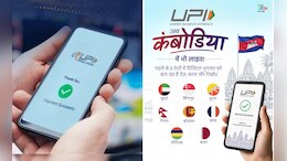 अब कंबोडिया में भी चलेगा UPI, भारतीय पर्यटक बिना कैश-कार्ड के कर सकेंगे पेमेंट