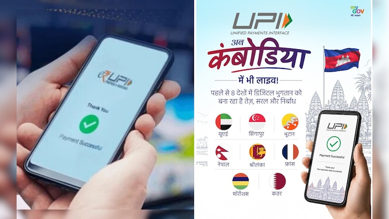 अब कंबोडिया में भी चलेगा UPI, भारतीय पर्यटक बिना कैश-कार्ड के कर सकेंगे पेमेंट