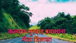 Kalyan News : कल्याण-मुरबाड प्रवाशांना मोठा दिलासा; वेळ वाचणार अन् सुखाचा प्रवास!