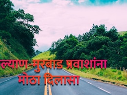 Kalyan News : कल्याण-मुरबाड प्रवाशांना मोठा दिलासा; वेळ वाचणार अन् सुखाचा प्रवास!