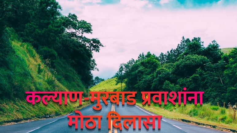 Kalyan News : कल्याण-मुरबाड प्रवाशांना मोठा दिलासा; वेळ वाचणार अन् सुखाचा प्रवास!