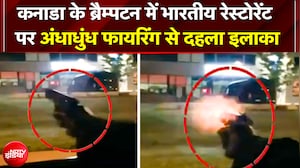 Canada के Brampton में भारतीय रेस्टोरेंट 'दाल रोटी' पर अंधाधुंध फायरिंग! | Goldy Brar