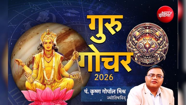 गुरु का कर्क राशि में गोचर दुनिया भर में लाएगा बड़ा बदलाव? जानें भारत में इसका कैसा पड़ेगा असर