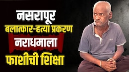 Pune Nasarapur Case: ब्रेकिंग! नसरापूरच्या नराधमाला फाशीची शिक्षा; 2 महिन्यात न्याय मिळाला