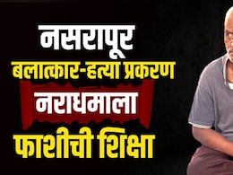 Pune Nasarapur Case: ब्रेकिंग! नसरापूरच्या नराधमाला फाशीची शिक्षा; 2 महिन्यात न्याय मिळाला