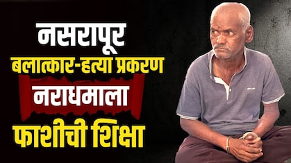 Pune Nasarapur Case: ब्रेकिंग! नसरापूरच्या नराधमाला फाशी; 2 महिन्यात न्याय मिळाला