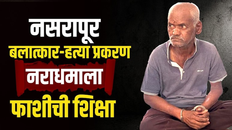 Pune Nasarapur Case: ब्रेकिंग! नसरापूरच्या नराधमाला फाशी; 2 महिन्यात न्याय मिळाला