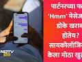 Hmmm Text Psychology: तुमचा पार्टनर प्रत्येक मेसेजवर 'Hmm' किंवा 'Ok' लिहितोय? सायकोलॉजी काय सांगते ते वाचाच