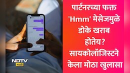 Hmmm Text Psychology: तुमचा पार्टनर प्रत्येक मेसेजवर 'Hmm' किंवा 'Ok' लिहितोय? सायकोलॉजी काय सांगते ते वाचाच