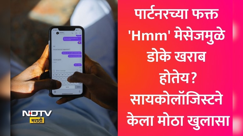 Hmmm Text Psychology: तुमचा पार्टनर प्रत्येक मेसेजवर 'Hmm' किंवा 'Ok' लिहितोय? सायकोलॉजी काय सांगते ते वाचाच