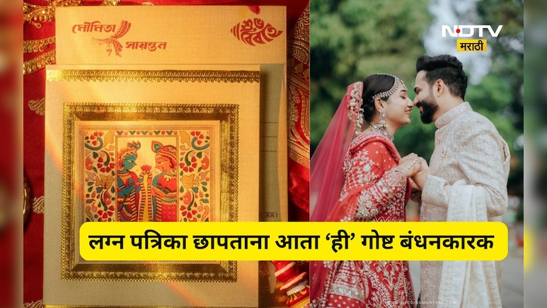 Big News: लग्नपत्रिकेवर आता नवरा-नवरीची जन्मतारीख छापावी लागणार! 'या' एका गोष्टीसाठी सरकार घेणार निर्णय
