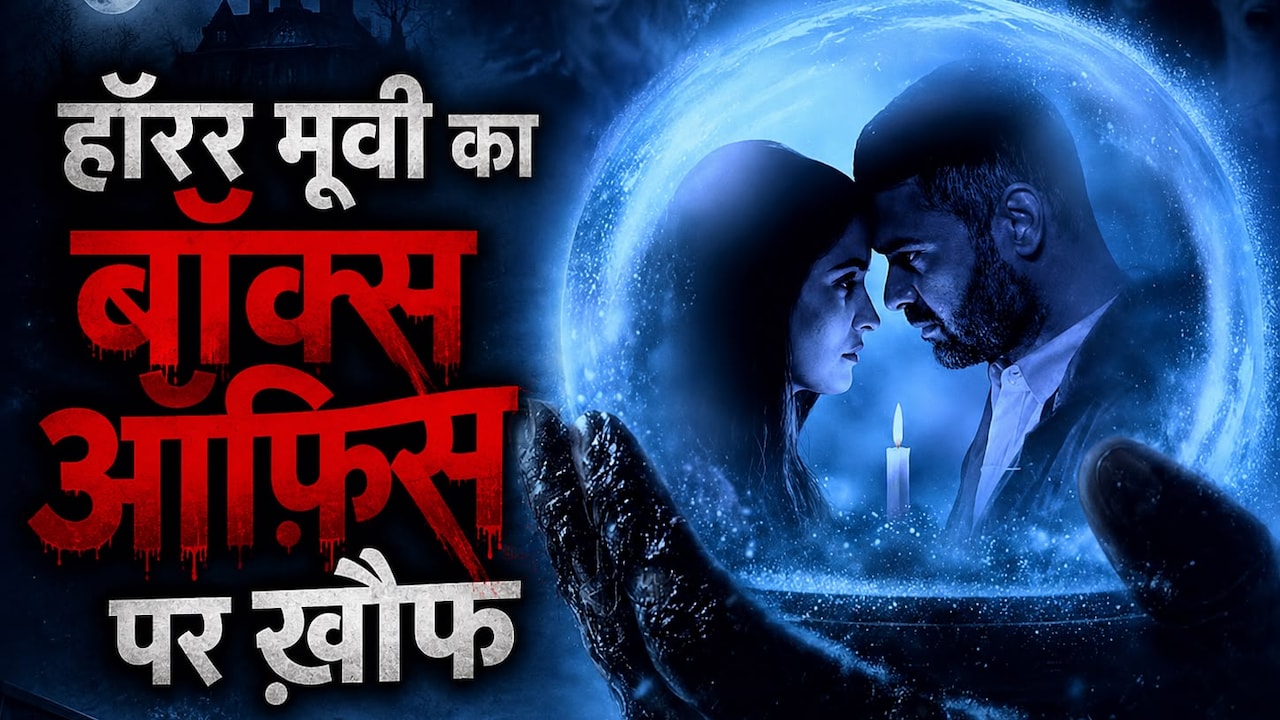 Haunted 3D Echoes of the Past Collection: 2 घंटे 18 मिनट की इस हॉरर फिल्म की थिएटर्स में बढ़ी डिमांड, पांच दिन में कर डाली चौंकाने वाली कमाई
