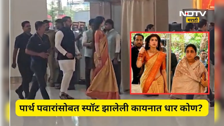 Revathi Marriage: रेवती सुळेंच्या लग्नात काश्मिरी गर्लची चर्चा? पार्थ यांच्यासोबत दिसलेली कायनात धार कोण?