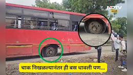 Palghar News: एसटी बसचं चाक निखळलं, तरी ही अर्धा किलो मिटर धावली लालपरी, पुढे जे घडलं ते जाणून...
