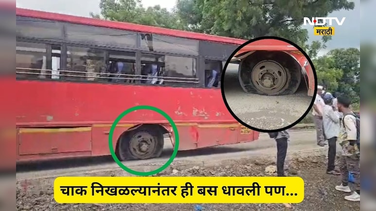 Palghar News: एसटी बसचं चाक निखळलं, तरी ही अर्धा किलो मिटर धावली लालपरी, पुढे जे घडलं ते जाणून...