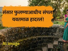 Yavatmal News: महिन्यापूर्वी प्रेमविवाह, पती-पत्नी घराबाहेर पडले ते परतलेच नाहीत, भयंकर दृश्य पाहून गाव हादरलं